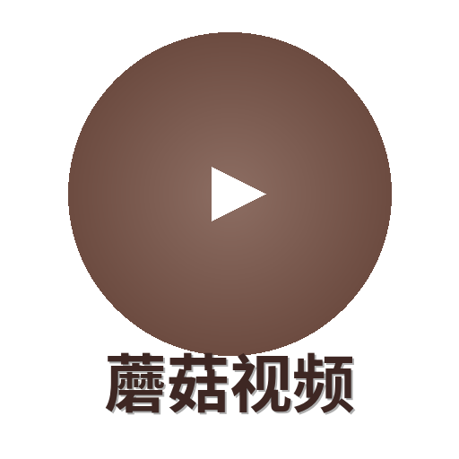 蘑菇视频